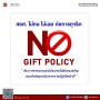 ประกาศเจตนารมณ์นโยบายไม่รับของขวัญของกำนัลทุกชนิดจากการปฏิบัติหน้าที่ (No Gift Policy)